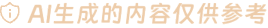 AI生成的内容仅供参考